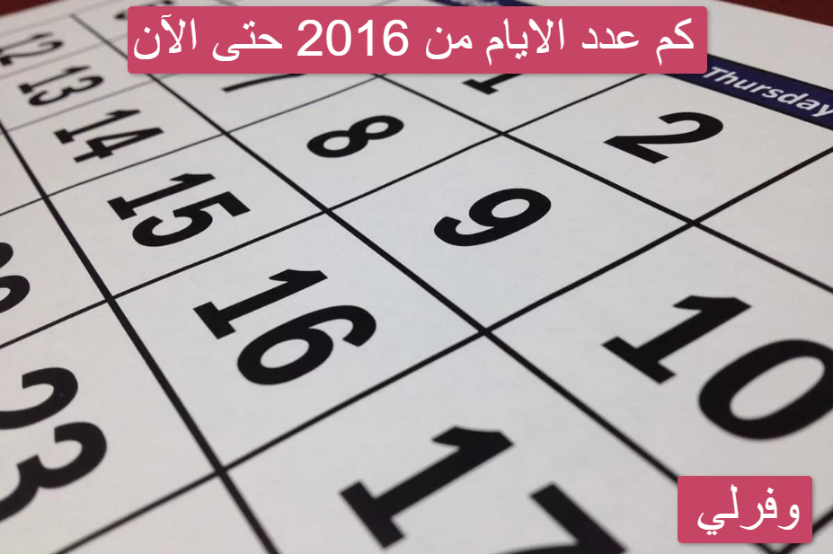 كم عدد الايام من 2016 حتى الآن