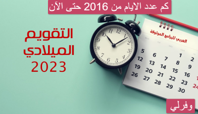 كم عدد الايام من 2016 حتى الآن