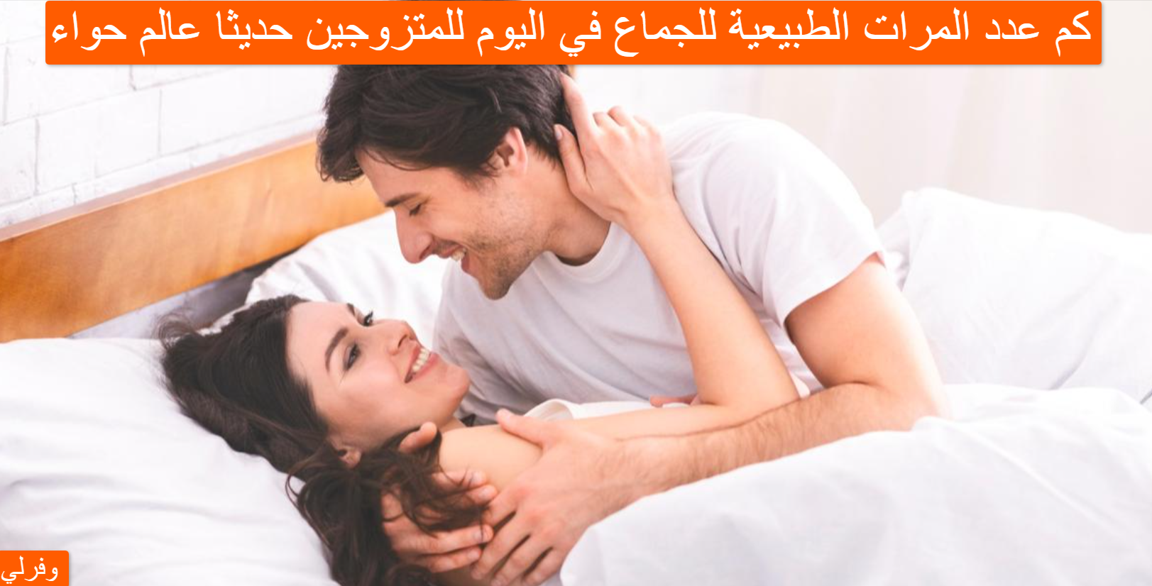 كم عدد المرات الطبيعية للجماع في اليوم للمتزوجين حديثا عالم حواء