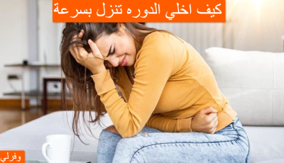 كيف اخلي الدوره تنزل بسرعة