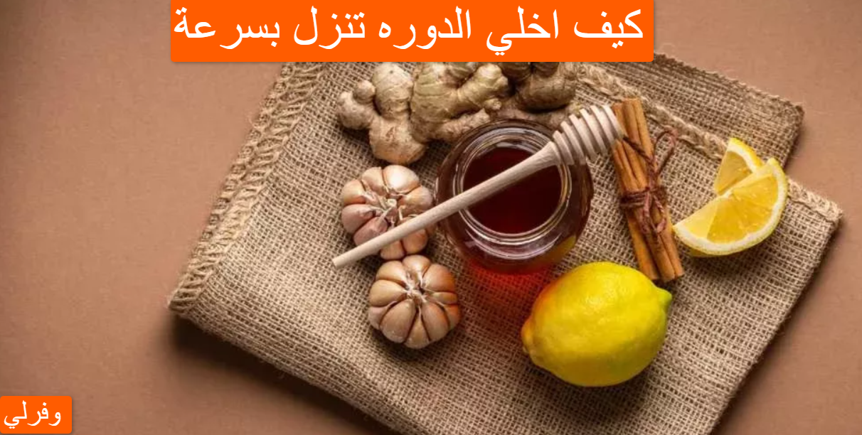 كيف اخلي الدوره تنزل بسرعة