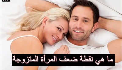 ما هي نقطة ضعف المرأة المتزوجة