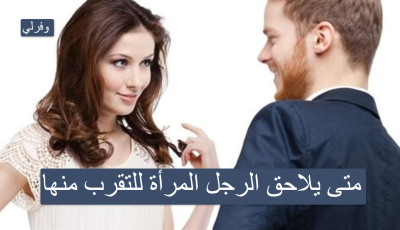 متى يلاحق الرجل المرأة للتقرب منها