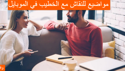 مواضيع للنقاش مع الخطيب في الموبايل