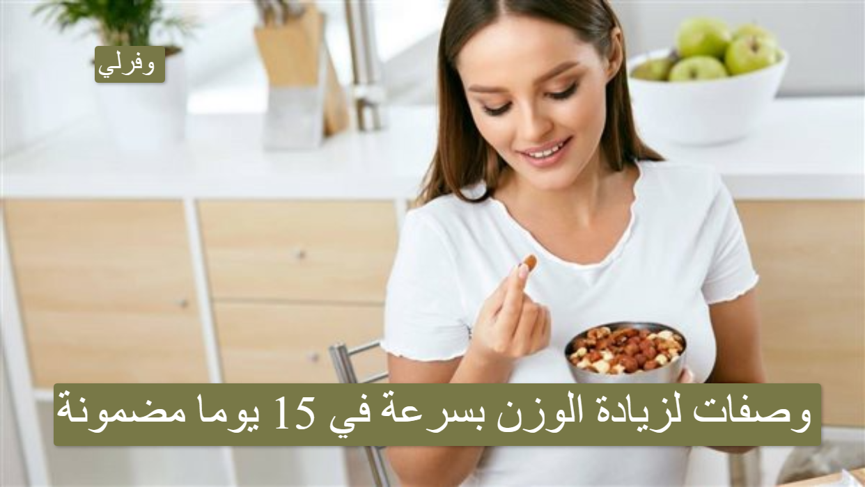 وصفات لزيادة الوزن بسرعة في 15 يوما مضمونة