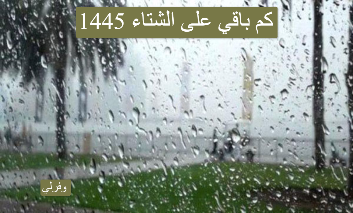 كم باقي على الشتاء 1445 العد التنازلي