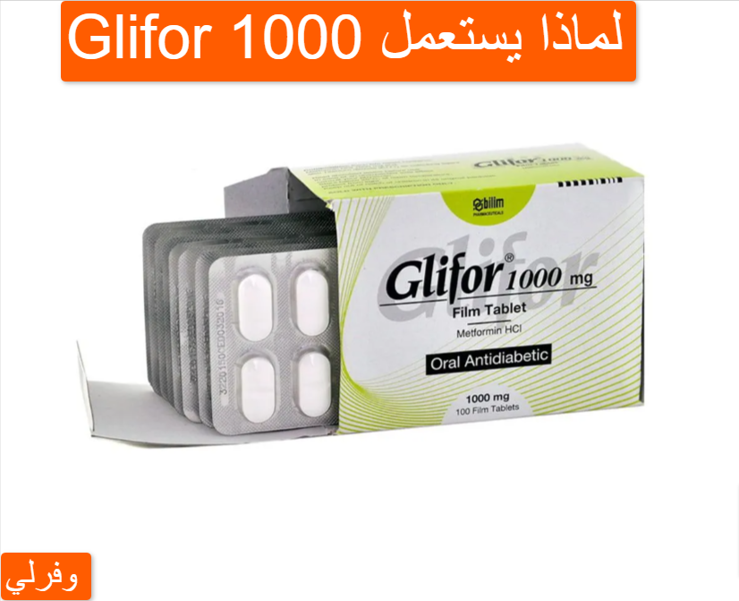 Glifor 1000 لماذا يستعمل