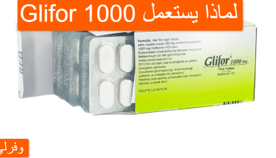 Glifor 1000 لماذا يستعمل