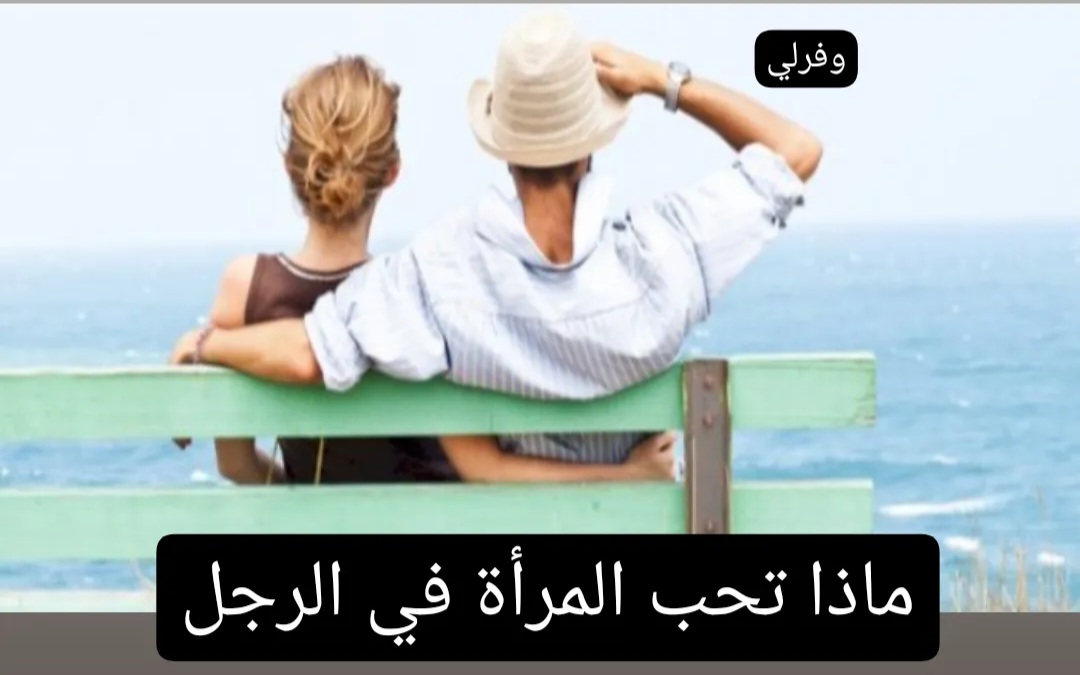 ماذا تحب المرأة في الرجل