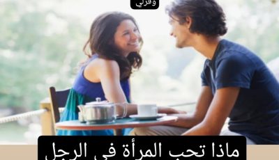 ماذا تحب المرأة في الرجل