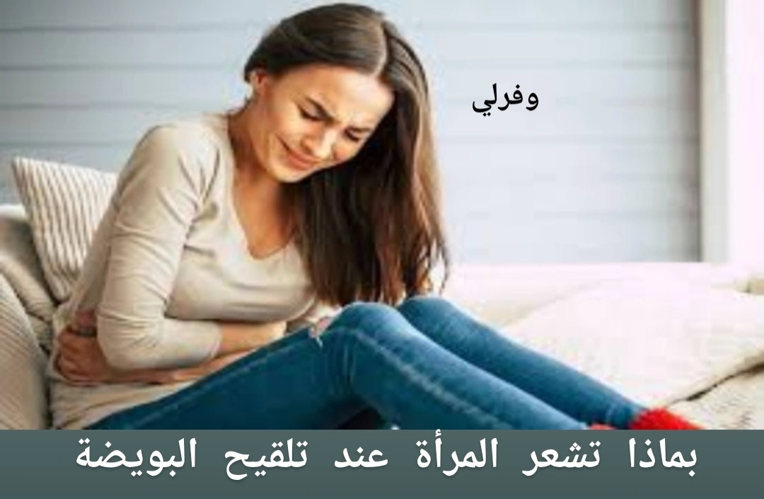 بماذا تشعر المرأة عند تلقيح البويضة