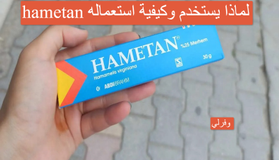 hametan لماذا يستخدم وكيفية استعماله