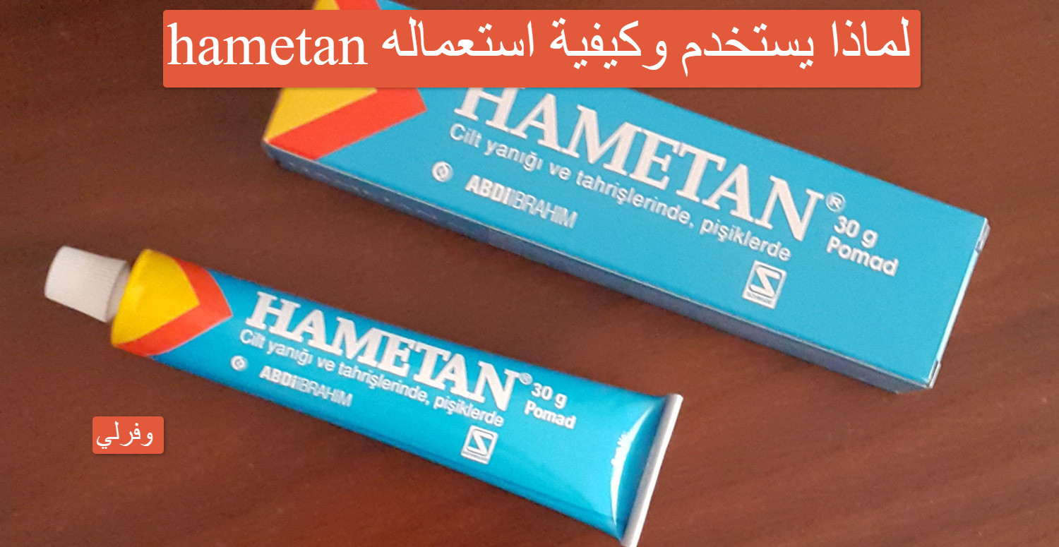 hametan لماذا يستخدم وكيفية استعماله