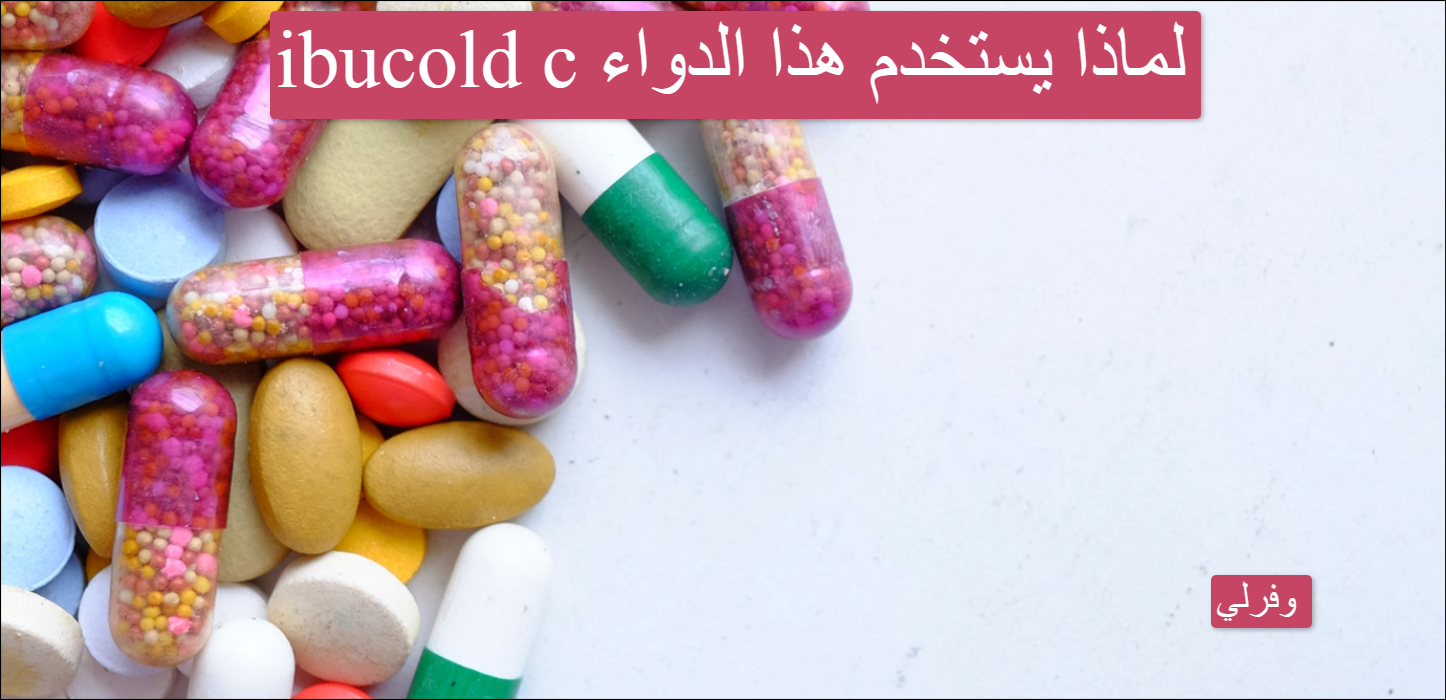 ibucold c لماذا يستخدم هذا الدواء