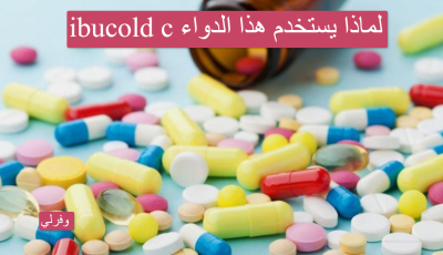 ibucold c لماذا يستخدم هذا الدواء