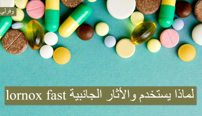 lornox fast لماذا يستخدم والأثار الجانبية