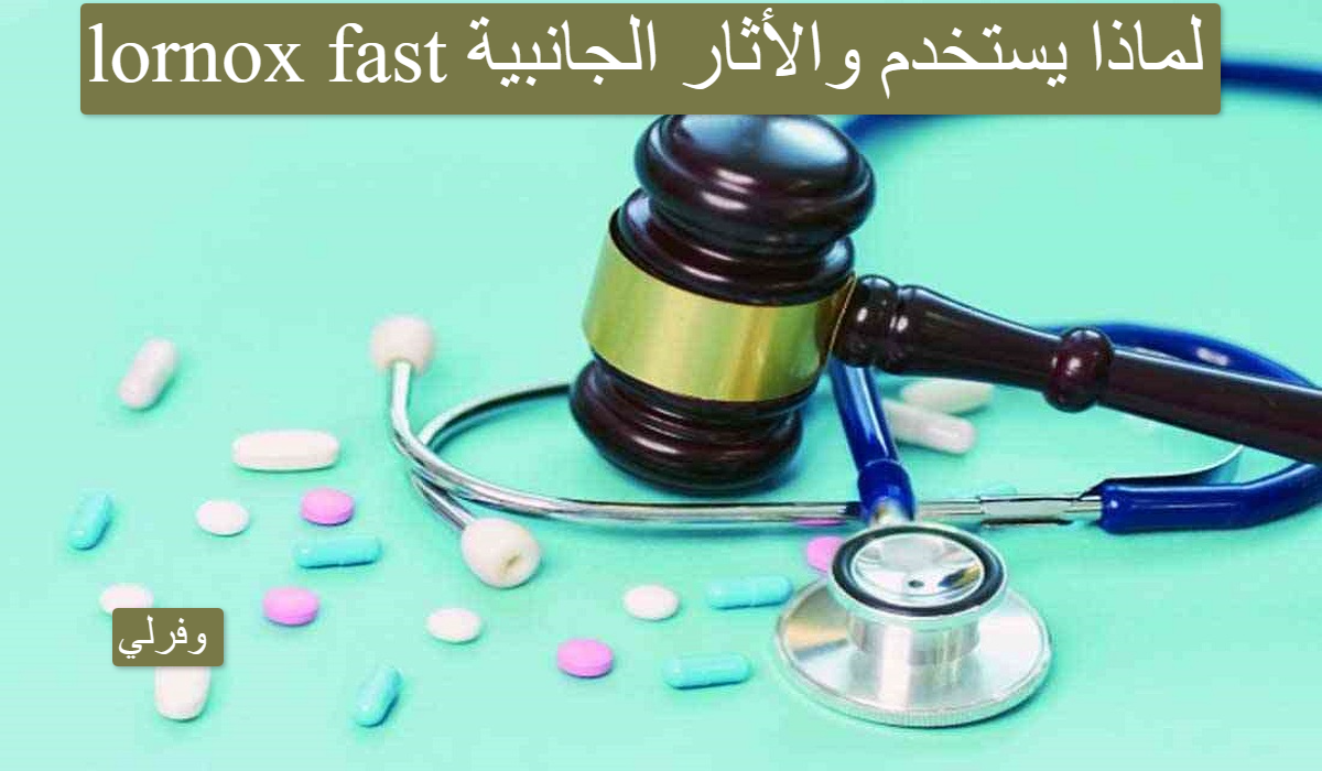 lornox fast لماذا يستخدم والأثار الجانبية