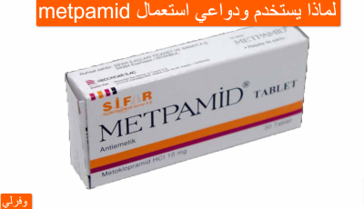 metpamid لماذا يستخدم ودواعي استعمال