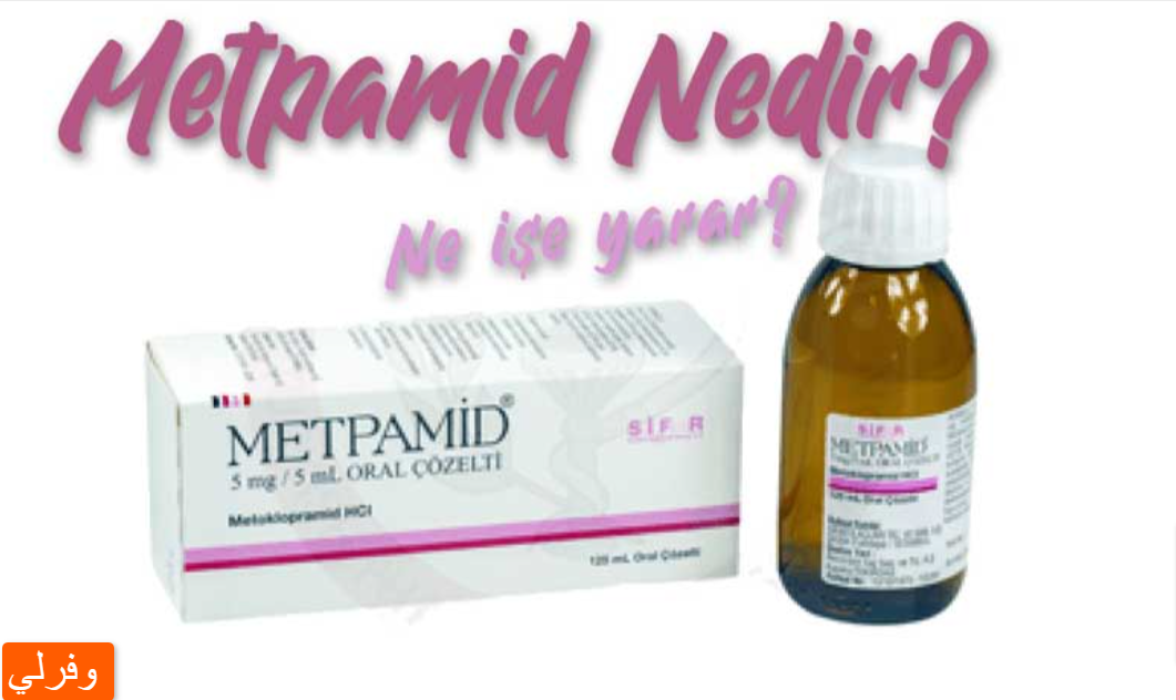 metpamid لماذا يستخدم ودواعي استعمال