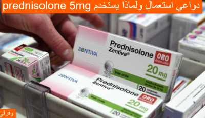 prednisolone 5mg دواعي استعمال ولماذا يستخدم