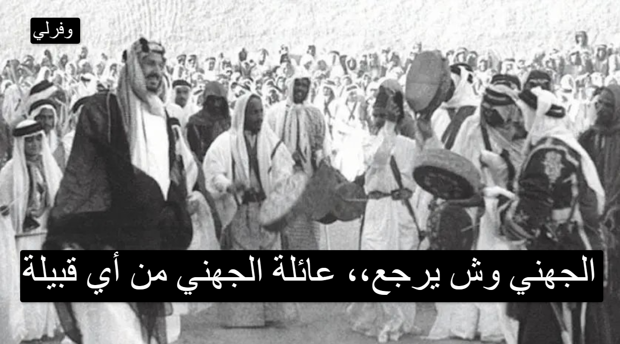 الجهني وش يرجع،، عائلة الجهني من أي قبيلة