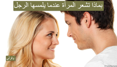 بماذا تشعر المرأة عندما يلمسها الرجل