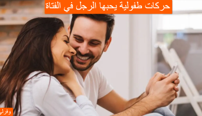 حركات طفولية يحبها الرجل في الفتاة