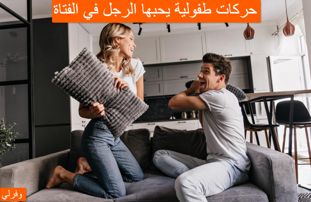 حركات طفولية يحبها الرجل في الفتاة