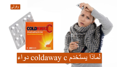 دواء coldaway c لماذا يستخدم