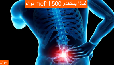 دواء mefril 500 لماذا يستخدم