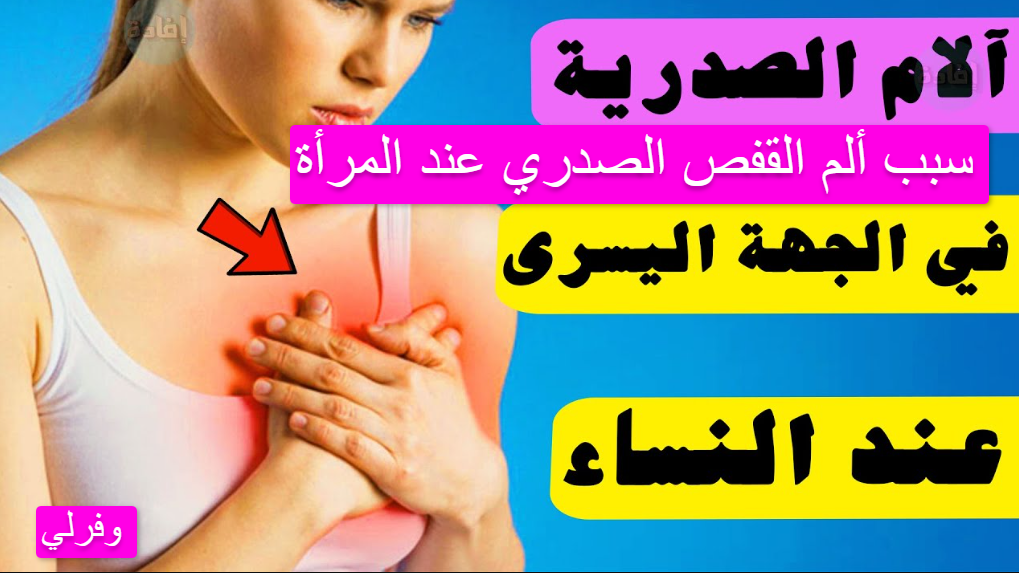 سبب ألم القفص الصدري عند المرأة