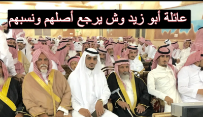 عائلة أبو زيد وش يرجع أصلهم ونسبهم