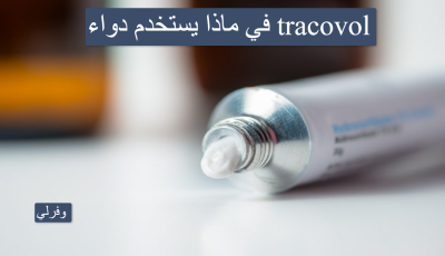 في ماذا يستخدم دواء tracovol