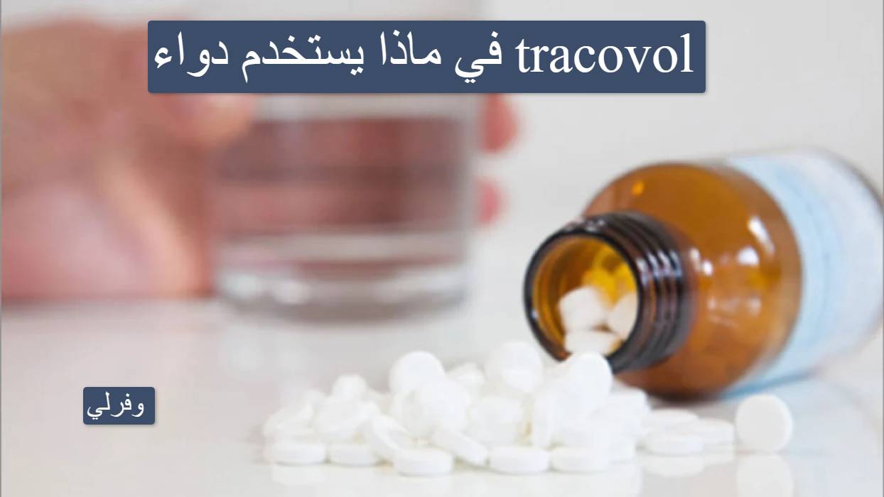 في ماذا يستخدم دواء tracovol