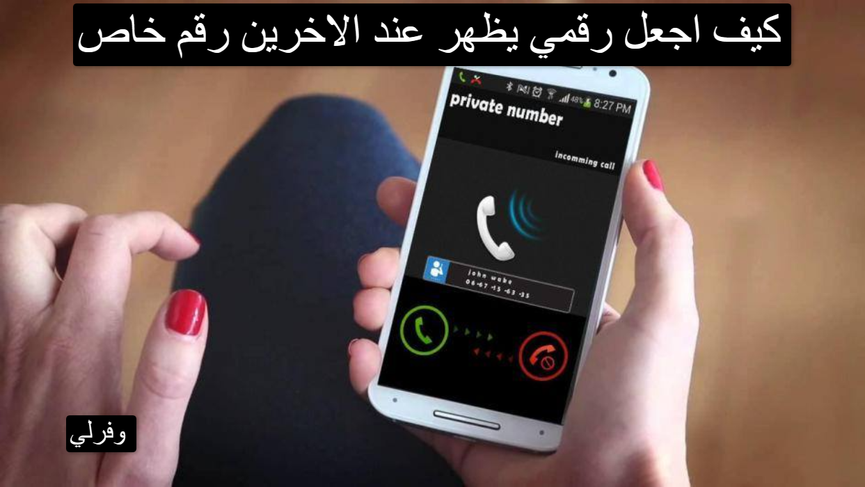 كيف اجعل رقمي يظهر عند الاخرين رقم خاص