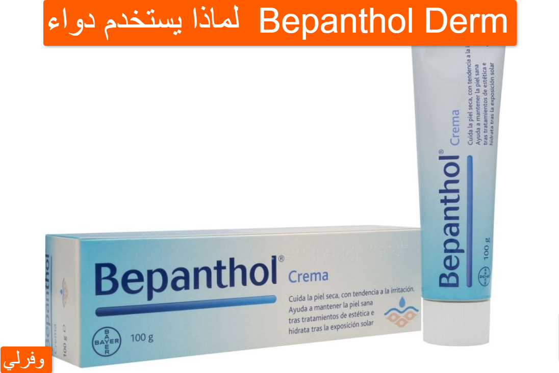 لماذا يستخدم دواء Bepanthol Derm