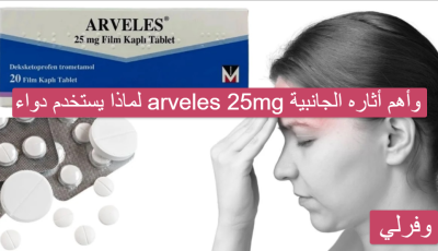 لماذا يستخدم دواء arveles 25mg وأهم أثاره الجانبية