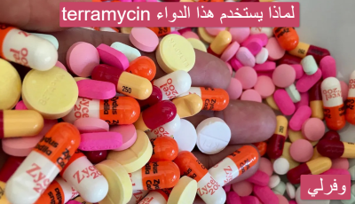 terramycin لماذا يستخدم هذا الدواء