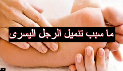 ما سبب تنميل الرجل اليسرى