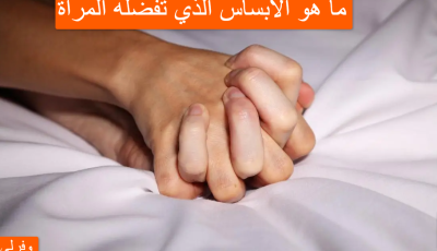 ما هو الابساس الذي تفضله المرأة