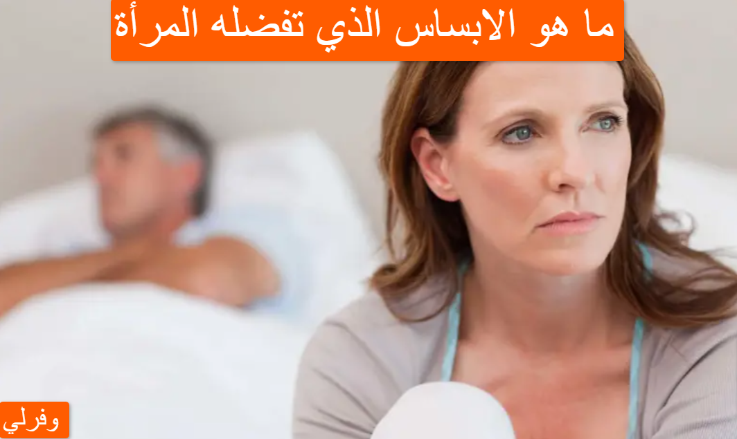 ما هو الابساس الذي تفضله المرأة