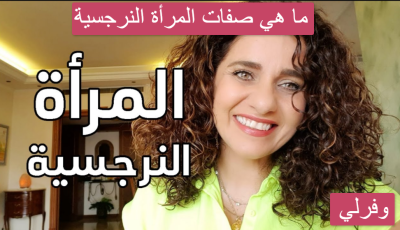 ما هي صفات المرأة النرجسية