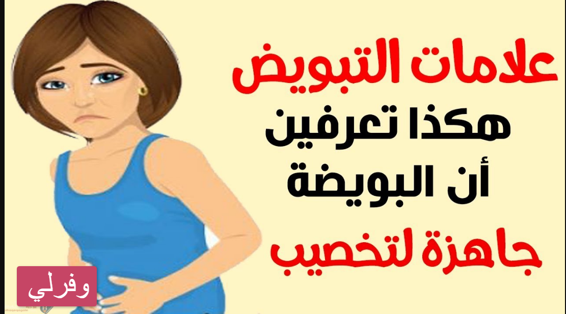 متى تبدأ فترة الخصوبة عند المرأة