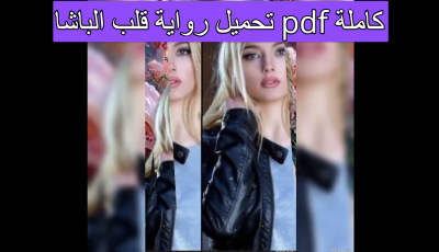 تحميل رواية قلب الباشا pdf كاملة