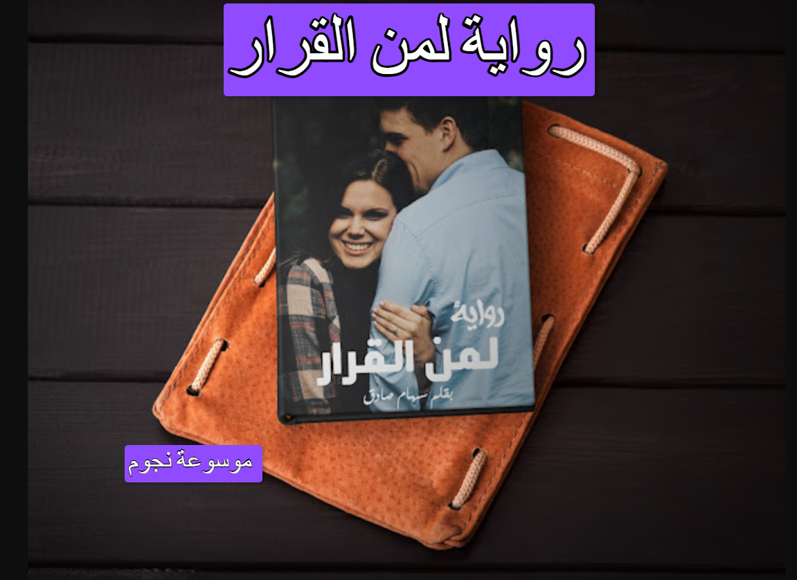 تحميل رواية لمن القرار pdf