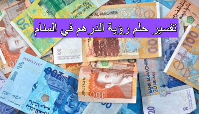 تفسير حلم رؤية الدرهم في المنام