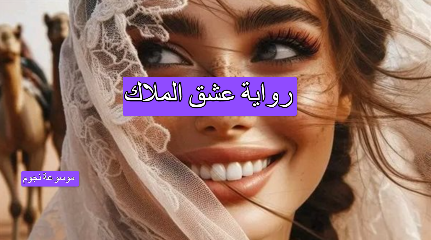 تنزيل رواية عشق الملاك (كاملة الفصول) pdf