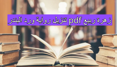 تنزيل رواية ورد البندر pdf زهرة ربيع