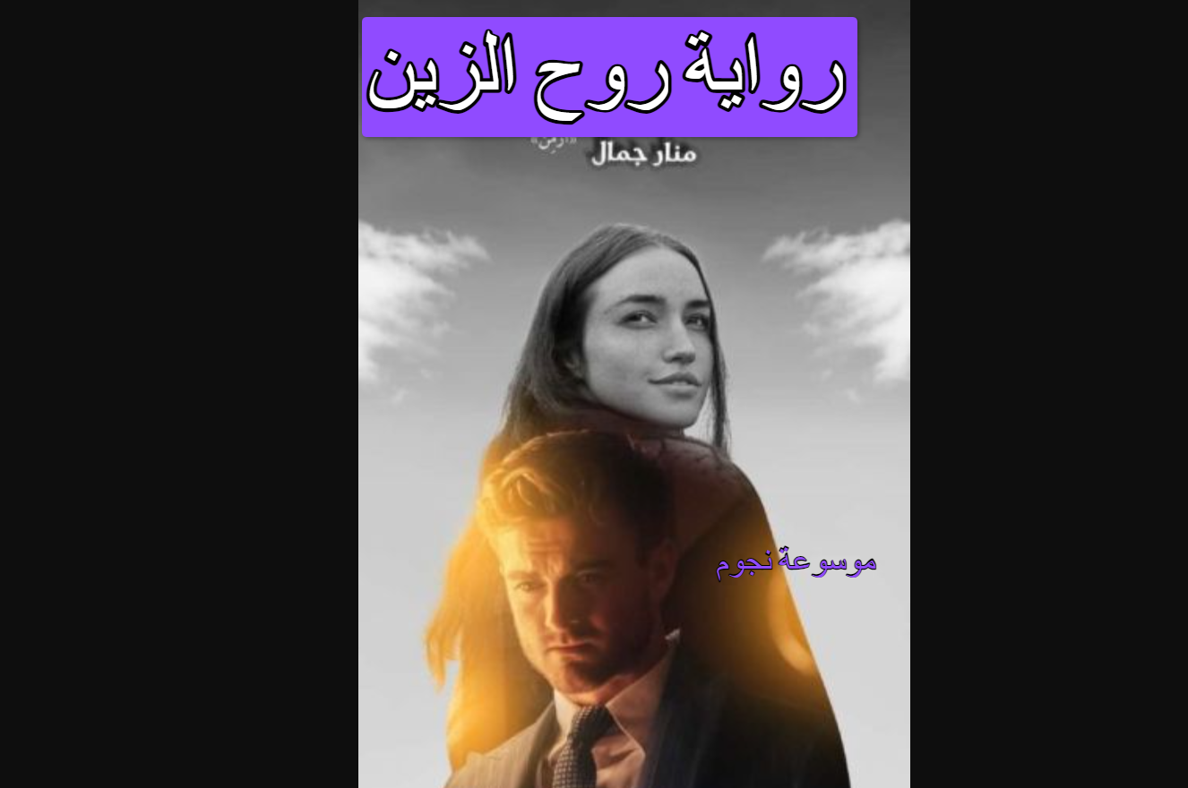 رواية روح الزين كاملة جميع الفصول