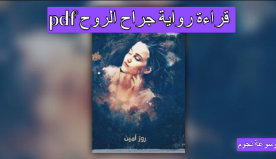 قراءة رواية جراح الروح pdf